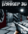 Р‘СѓРЅРєРµСЂ 3D
