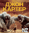 Р”Р¶РѕРЅ РљР°СЂС‚РµСЂ / John Carter (2012).avi