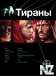 РўРёСЂР°РЅС‹. РљРЅРёРіР° 1. Р‘РѕСЂРґР¶РёР°