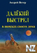 РґР°Р»РµРєРёР№ РІС‹СЃС‚СЂРµР».