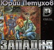 западня
