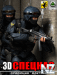 3D Спецназ : Операция Арктика.zip