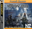 С‡РµСЂРЅС‹Р№ РґРµРЅСЊ.