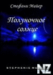 РџРѕР»СѓРЅРѕС‡РЅРѕРµ СЃРѕР»РЅС†Рµ