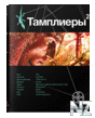 РўР°РјРїР»РёРµСЂС‹. РљРЅРёРіР° 2. РЎР»РµРґ РІР°СЂР°РЅР°.