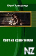 СЃРІРµС‚ РЅР° РєСЂР°СЋ Р·РµРјР»Рё.