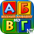 Р’РµСЃРµР»С‹Р№ Р°Р»С„Р°РІРёС‚ HD v1.5.ipa