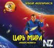 С†Р°СЂСЊ РјРёСЂР°.