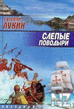 СЃР»РµРїС‹Рµ РїРѕРІРѕРґС‹СЂРё.