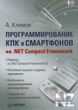 РџСЂРѕРіСЂР°РјРјРёСЂРѕРІР°РЅРёРµ РљРџРљ Рё СЃРјР°СЂС‚РѕРІ.