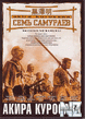 РЎРµРјСЊ СЃР°РјСѓСЂР°РµРІ / Shichinin no samurai (1954).flv