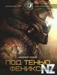 РџРѕРґ С‚РµРЅСЊСЋ С„РµРЅРёРєСЃР°