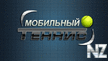 Mobi Tennis / Мобильный Теннис - v.1.1.jar
