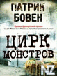 Р¦РёСЂРє РјРѕРЅСЃС‚СЂРѕРІ