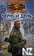 С‡РµСЂРЅС‹Р№ РґРµРЅСЊ