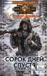 СЃРѕСЂРѕРє РґРЅРµР№ СЃРїСѓСЃС‚СЏ.