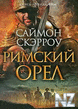 Р РёРјСЃРєРёР№ РѕСЂРµР»