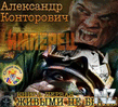 Р–РёРІС‹РјРё РЅРµ Р±СЂР°С‚СЊ!