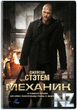 РњРµС…Р°РЅРёРє / The Mechanic (2011).mp4