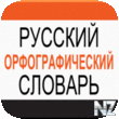 Russian Spelling Dictionary v3.58.488.ipa