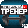 РџРµСЂСЃРѕРЅР°Р»СЊРЅС‹Р№ С‚СЂРµРЅРµСЂ Men's Health Rus v1.0.ipa