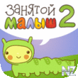 Р—Р°РЅСЏС‚РѕР№ РјР°Р»С‹С€ 2 РґР»СЏ iPhone v1.1.0.ipa