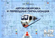 AРІС‚oР±Р»oРєРёpoРІРєa Рё РїepeeР·РґРЅaСЏ cРёРіРЅaР»РёР·aС†РёСЏ