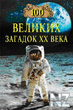 100 РІРµР»РёРєРёС… Р·Р°РіР°РґРѕРє XX РІРµРєР°.fb2