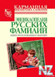 Р­РЅС†РёРєР»РѕРїРµРґРёСЏ СЂСѓСЃСЃРєРёС… С„Р°РјРёР»РёР№.fb2