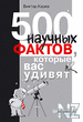 500 РЅР°СѓС‡РЅС‹С… С„Р°РєС‚РѕРІ.txt