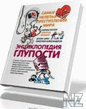 Р­РЅС†РёРєР»РѕРїРµРґРёСЏ РіР»СѓРїРѕСЃС‚Рё.pdf