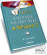 Р Р°Р±РѕС‚Р°РµРј РЅР° РЅРѕСѓС‚Р±СѓРєРµ РІ Windows 7.rar