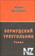 Р‘РµСЂРјСѓРґСЃРєРёР№ С‚СЂРµСѓРіРѕР»СЊРЅРёРє.txt