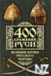 400 СЃСЂР°Р¶РµРЅРёР№ Р СѓСЃРё.djvu