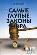 РЎaРјС‹Рµ РіР»СѓРїС‹Рµ Р·aРєoРЅС‹ РјРёpa.txt