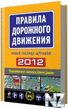 РџСЂР°РІРёР»Р° РґРѕСЂРѕР¶РЅРѕРіРѕ РґРІРёР¶РµРЅРёСЏ 2012.zip