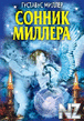 РЎРѕРЅРЅРёРє РњРёР»Р»РµСЂР°.txt