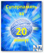 РЎСѓРїРµСЂРїР°РјСЏС‚СЊ Р·Р° 20 РјРёРЅСѓС‚.rar