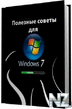 РџРѕР»РµР·РЅС‹Рµ СЃРѕРІРµС‚С‹ РґР»СЏ Windows 7.chm