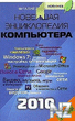 РќРѕРІРµР№С€Р°СЏ СЌРЅС†РёРєР»РѕРїРµРґРёСЏ РєРѕРјРїСЊСЋС‚epa.pdf