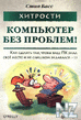 РҐРёС‚СЂРѕСЃС‚Рё. РљРѕРјРїСЊСЋС‚РµСЂ Р±РµР· РїСЂРѕР±Р»РµРј.pdf