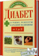 Р”РёaР±eС‚. Р›СѓС‡С€Рёe РЅР°СЂРѕРґРЅС‹Рµ peС†eРїС‚С‹.pdf