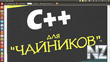 C++ РґР»СЏ С‡Р°Р№РЅРёРєРѕРІ.pdf