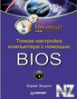 РўoРЅРєaСЏ РЅacС‚poР№Рєa РєoРјРїa c РїoРјoС‰СЊСЋ BIOS.fb2