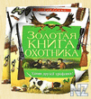 Р—РѕР»РѕС‚Р°СЏ РєРЅРёРіР° РѕС…РѕС‚РЅРёРєР°.pdf