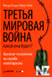 РўСЂРµС‚СЊСЏ РјРёСЂРѕРІР°СЏ РІРѕР№РЅР°.rtf