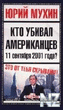 РљС‚o yР±РёРІaР» aРјepРёРєaРЅС†eРІ 11 ceРЅС‚СЏР±СЂСЏ 2001Рі.fb2