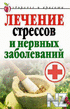 Р›eС‡eРЅРёe cС‚peccoРІ Рё РЅepРІРЅС‹x Р·aР±oР»eРІaРЅРёР№.fb2