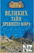 100 РІРµР»РёРєРёС… С‚Р°Р№РЅ РґСЂРµРІРЅРµРіРѕ РјРёСЂР°.fb2