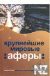 РљСЂСѓРїРЅРµР№С€РёРµ РјРёСЂРѕРІС‹Рµ Р°С„РµСЂС‹.fb2